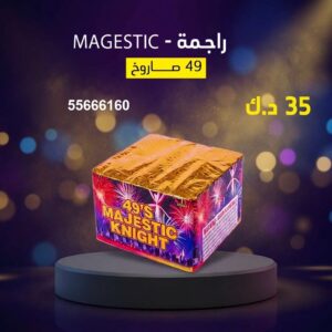 راجمة MAGESTIC