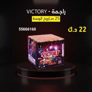 راجمة VICTORY