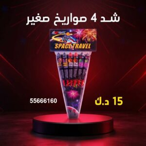 شد 4 صواريخ صغير من جراغيات المناسبات