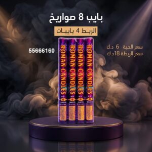 بايب 8 صواريخ من جراغيات المناسبات