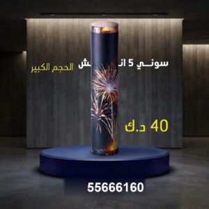 سوني 5 انش كبير من جراغيات المناسبات