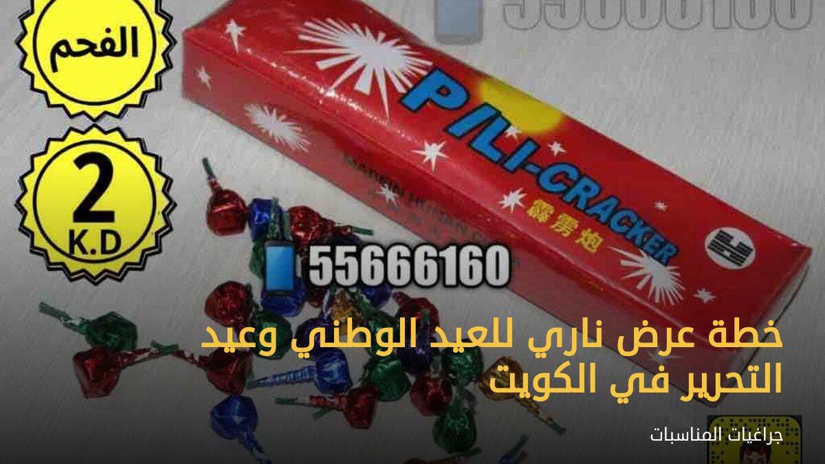 خطة عرض ناري للعيد الوطني وعيد التحرير في الكويت