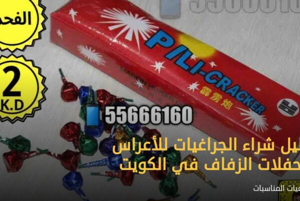 دليل شراء الجراغيات للأعراس وحفلات الزفاف في الكويت