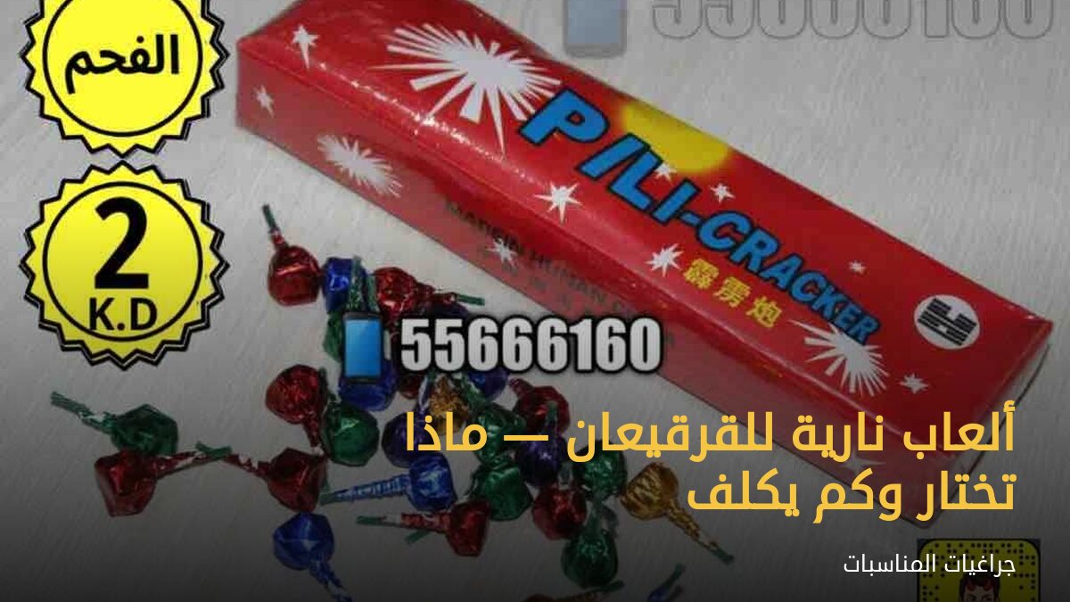 ألعاب نارية للقرقيعان — ماذا تختار وكم يكلف