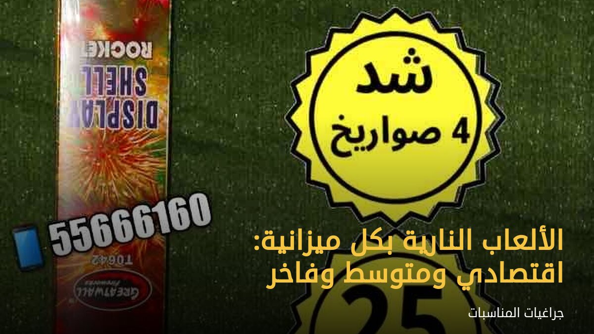 الألعاب النارية بكل ميزانية: اقتصادي ومتوسط وفاخر