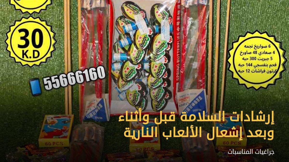 إرشادات السلامة قبل وأثناء وبعد إشعال الألعاب النارية