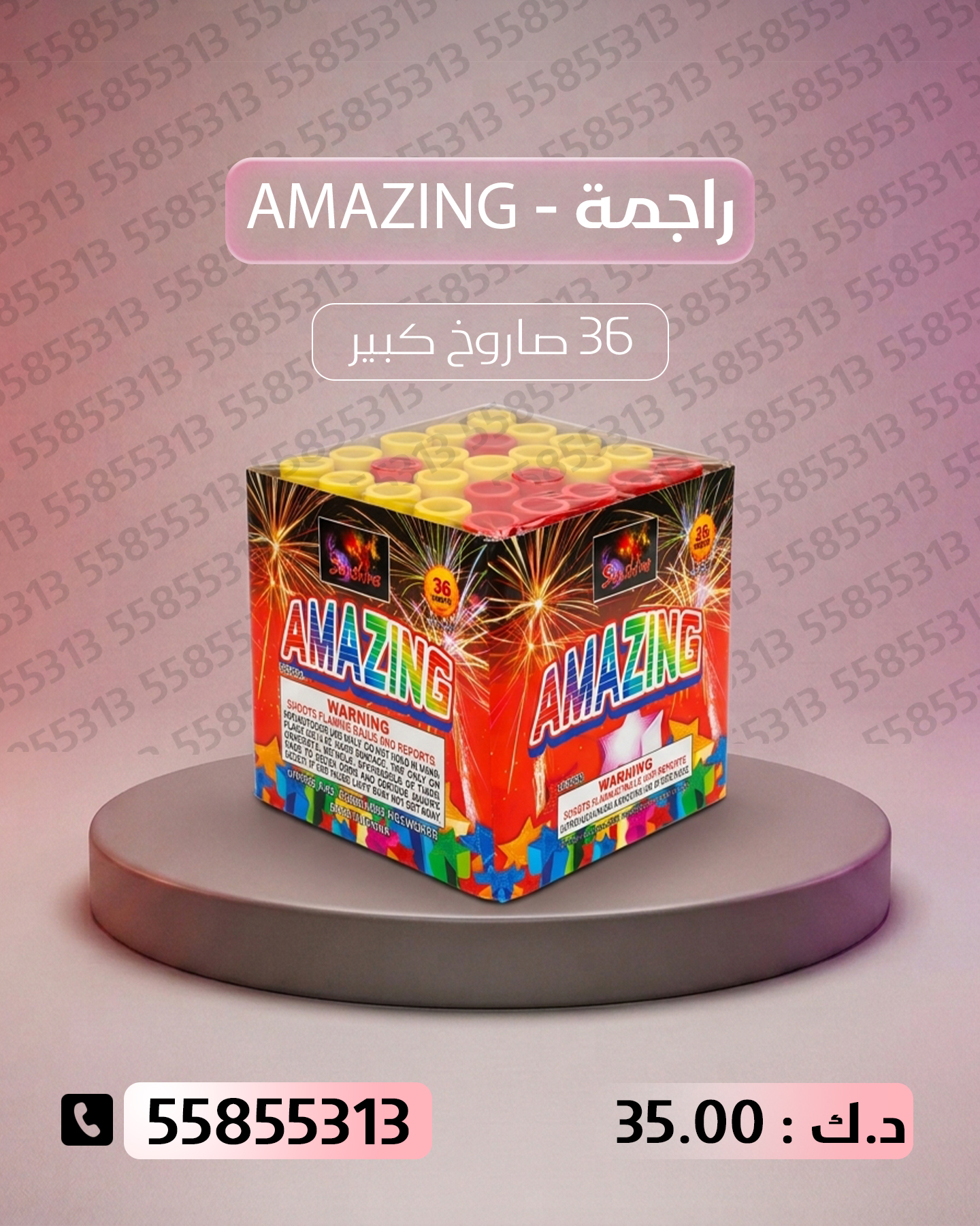 راجمة AMAZING راجمة AMAZING - جراغيات المناسبات