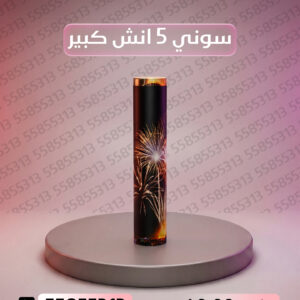 سوني 5 انش كبير - جراغيات المناسبات