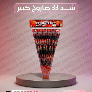 شد 33 صاروخ كبير - جراغيات المناسبات