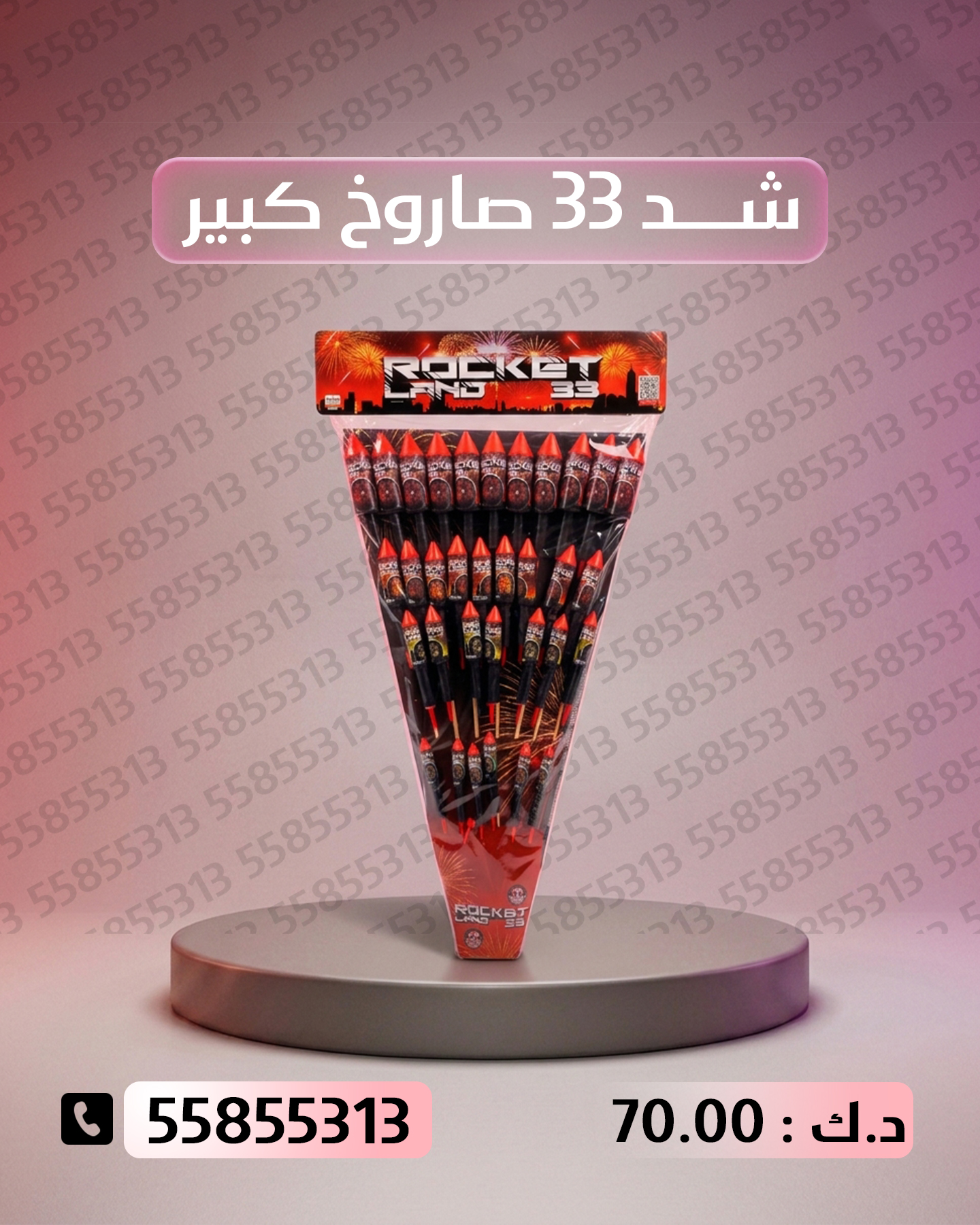شد 33 صاروخ كبير شد 33 صاروخ كبير - جراغيات المناسبات