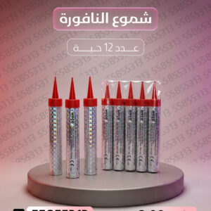 شموع النافورة - جراغيات المناسبات