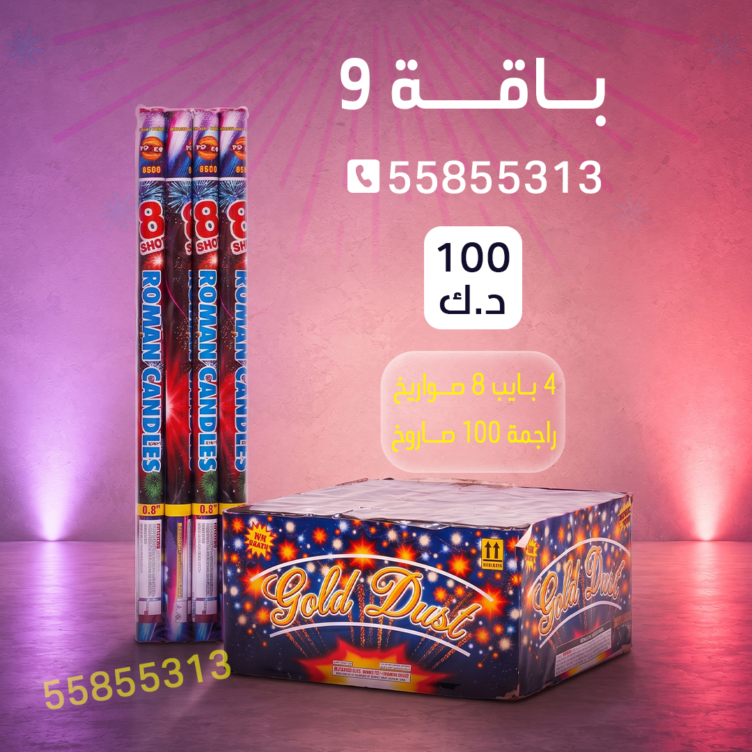 باقة 9 باقة 9 - جراغيات المناسبات