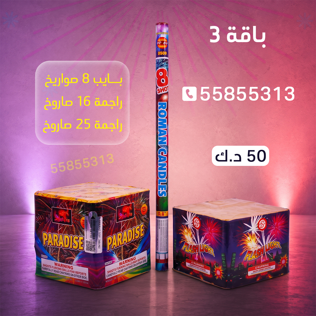 باقة 3 باقة 3 - جراغيات المناسبات