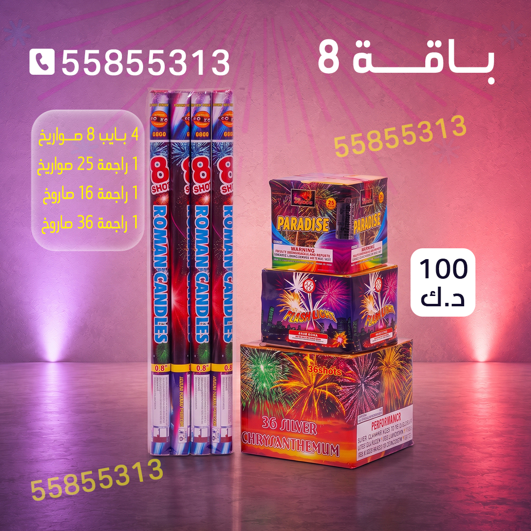 باقة 8 باقة 8 - جراغيات المناسبات