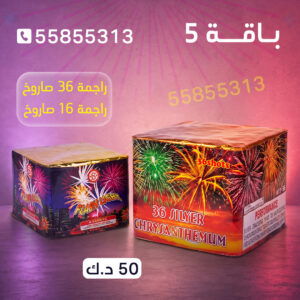 باقة 5 - جراغيات المناسبات
