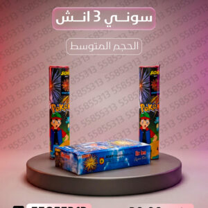 سوني 3 انش - جراغيات المناسبات