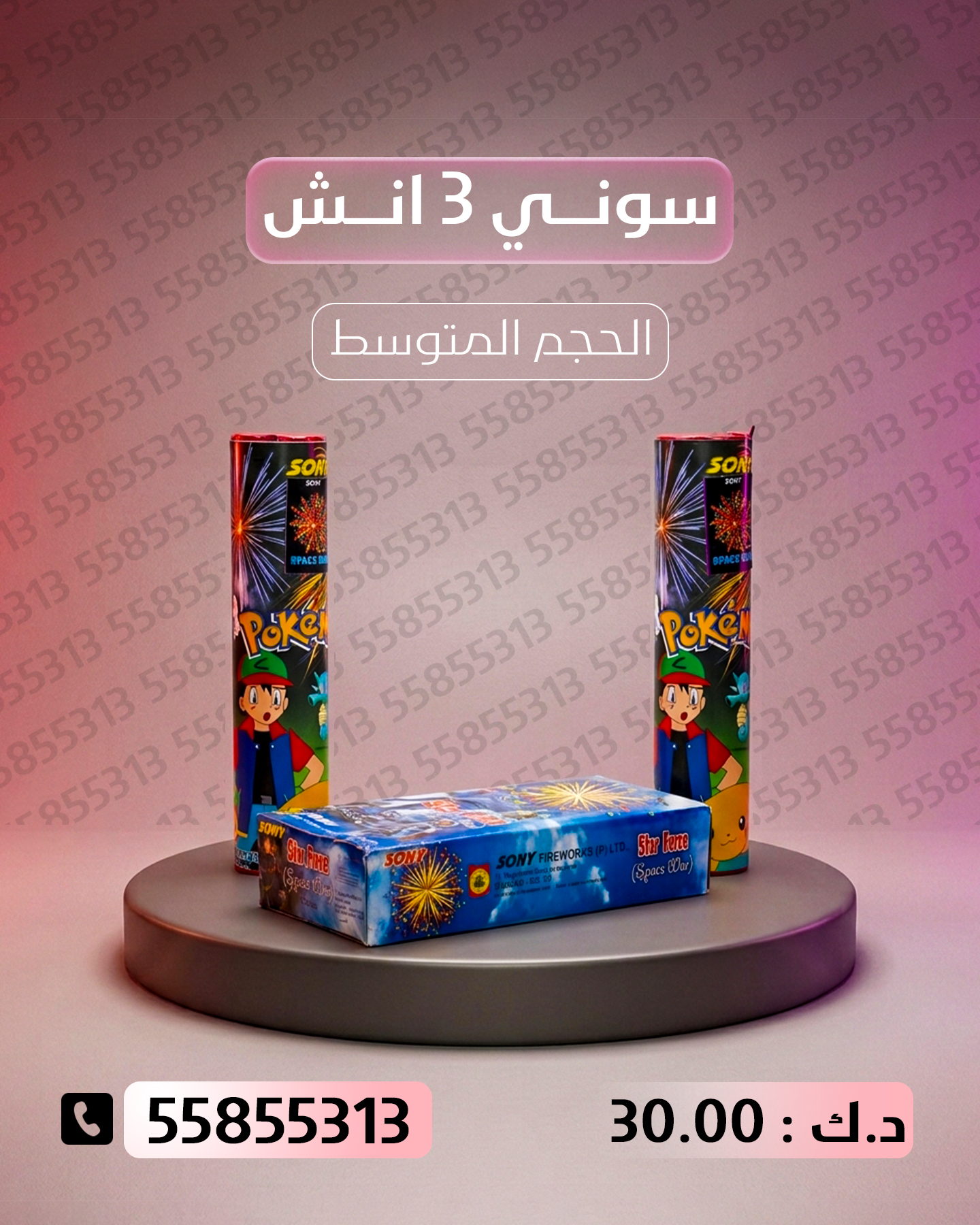 سوني 3 انش سوني 3 انش - جراغيات المناسبات