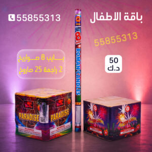 باقة الاطفال 2 - جراغيات المناسبات