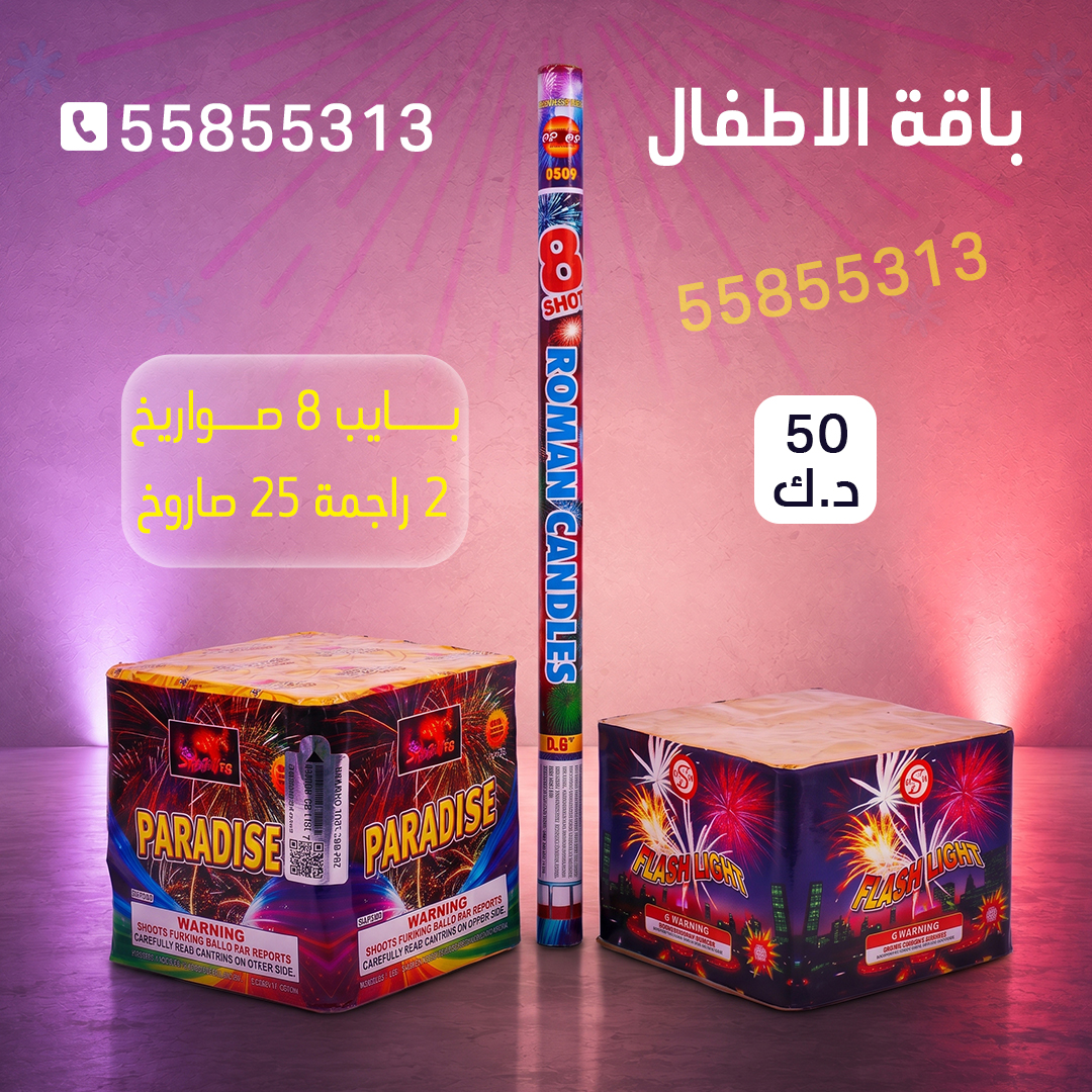 باقة الاطفال 2 باقة الاطفال 2 - جراغيات المناسبات
