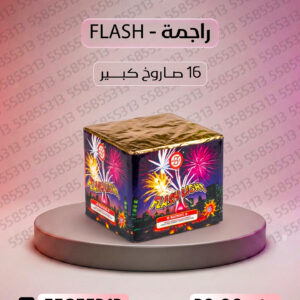 راجمة FLASH - جراغيات المناسبات
