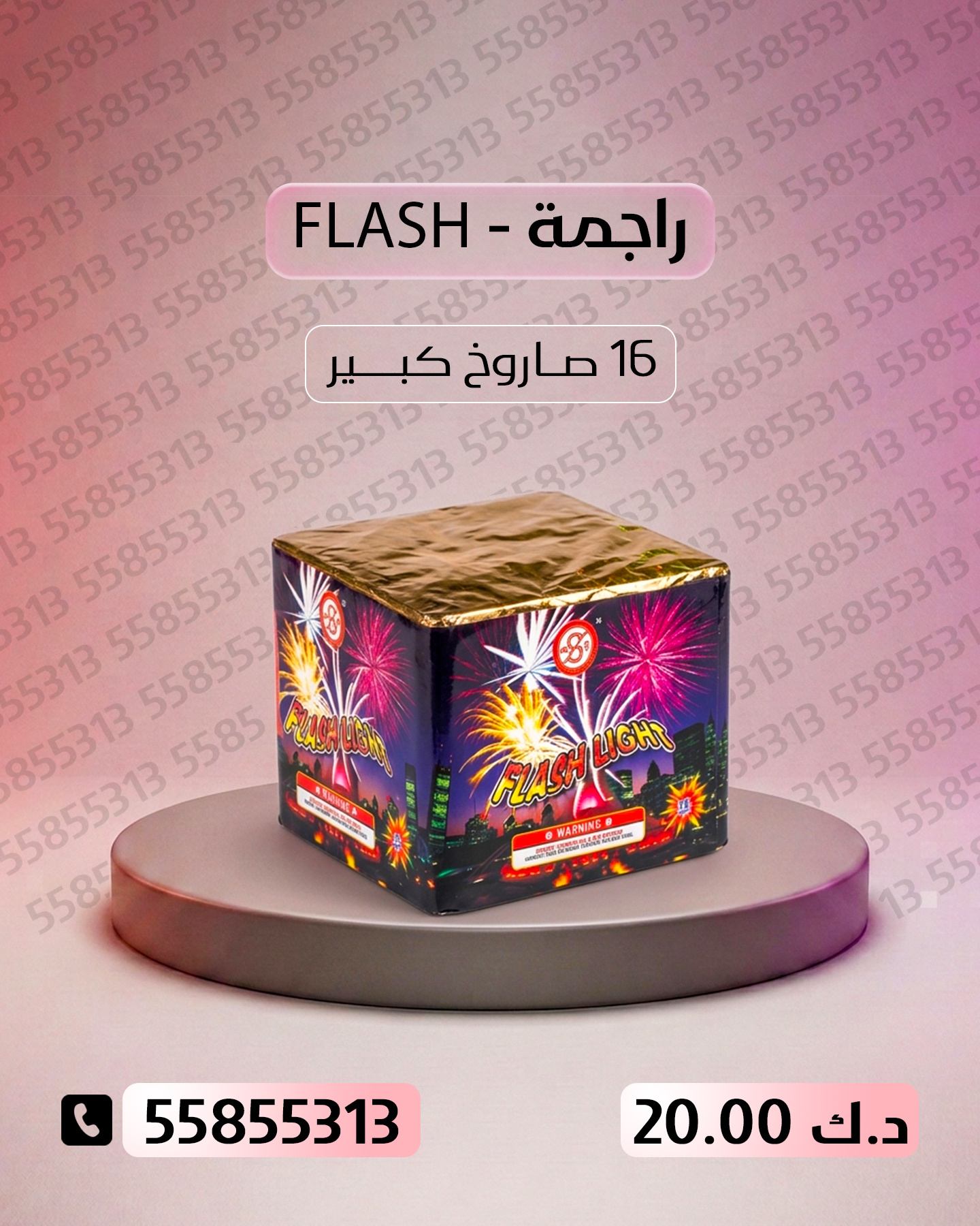 راجمة FLASH راجمة FLASH - جراغيات المناسبات