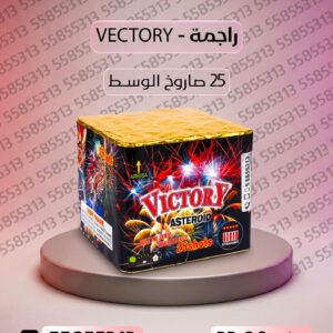 راجمة VICTORY - جراغيات المناسبات