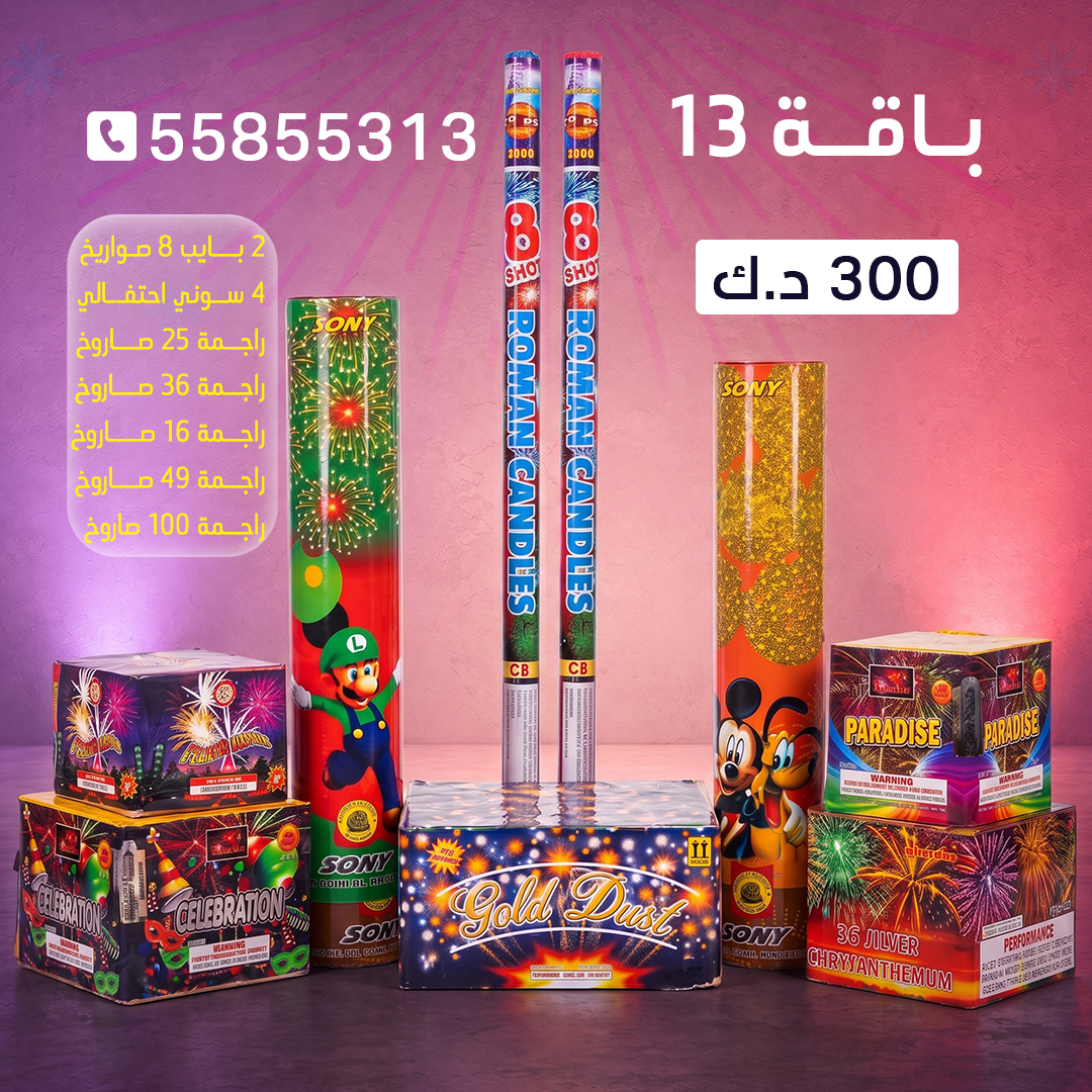 باقة 13 باقة 13 - جراغيات المناسبات