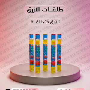 طلقات الازرق - جراغيات المناسبات