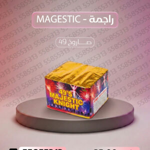 راجمة MAGESTIC - جراغيات المناسبات