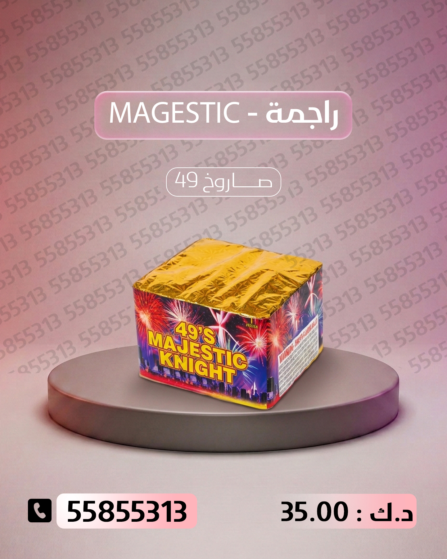 راجمة MAGESTIC راجمة MAGESTIC - جراغيات المناسبات