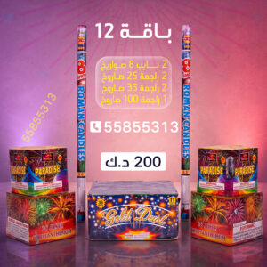 باقة 12 - جراغيات المناسبات