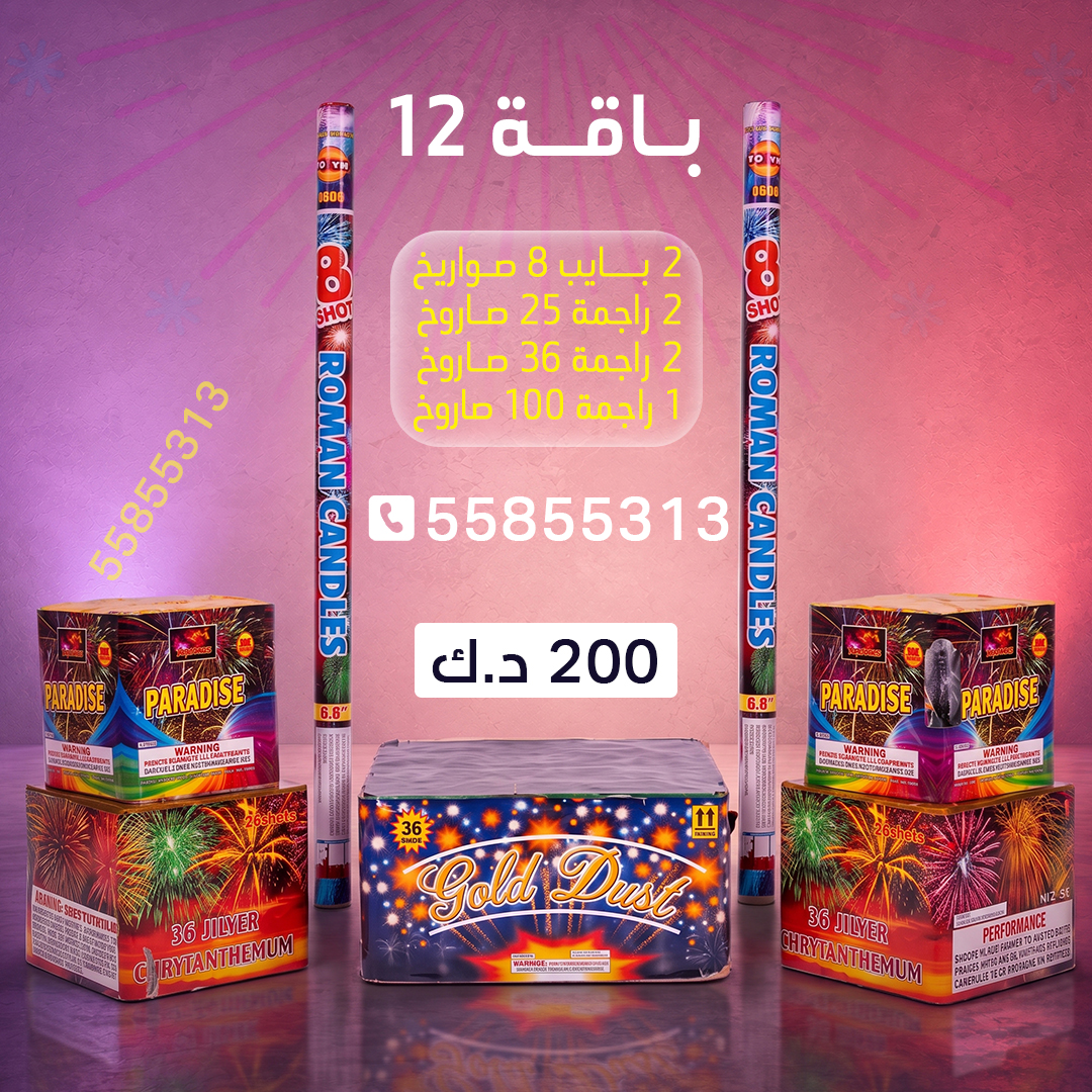 باقة 12 باقة 12 - جراغيات المناسبات