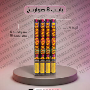 بايب 8 صواريخ - جراغيات المناسبات