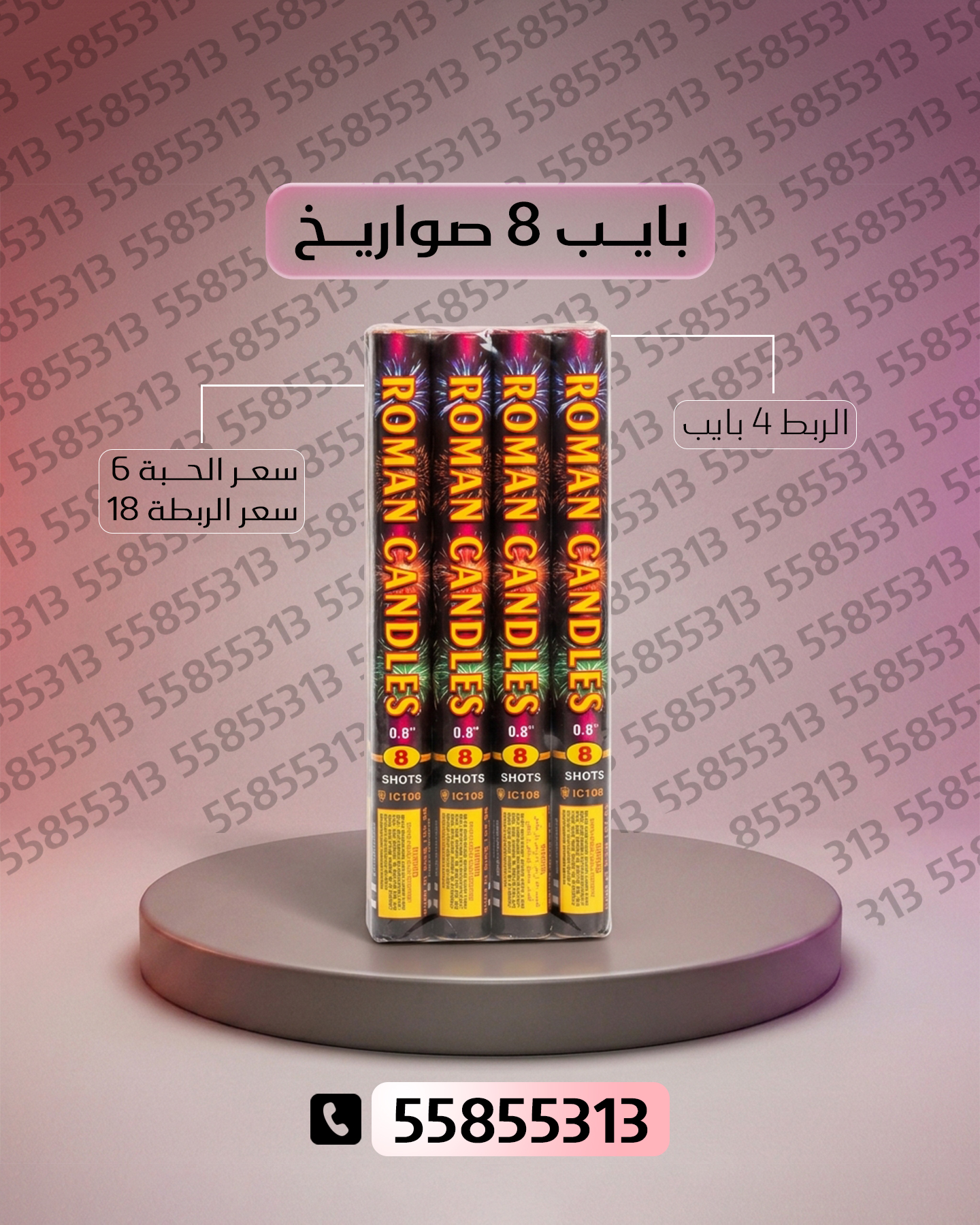 بايب 8 صواريخ بايب 8 صواريخ - جراغيات المناسبات