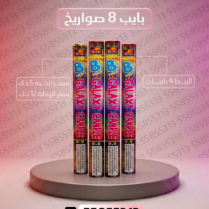 بايب 8 صواريخ 2 - جراغيات المناسبات