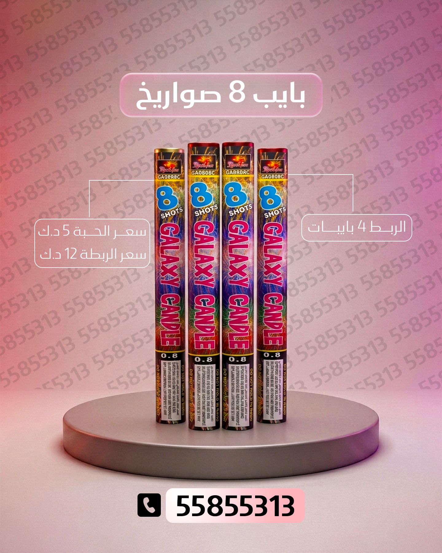 بايب 8 صواريخ 2 بايب 8 صواريخ 2 - جراغيات المناسبات