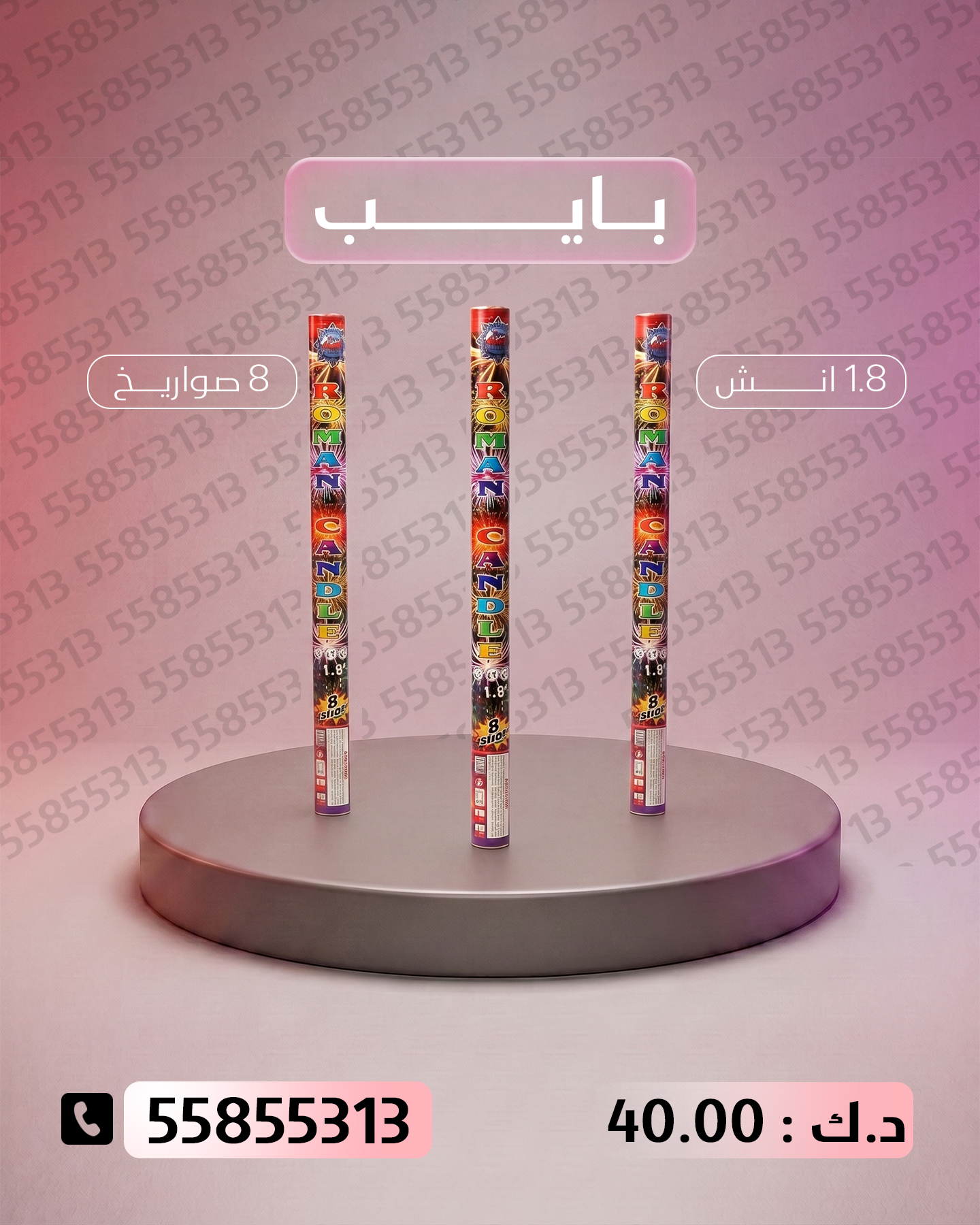 بايب بايب - جراغيات المناسبات
