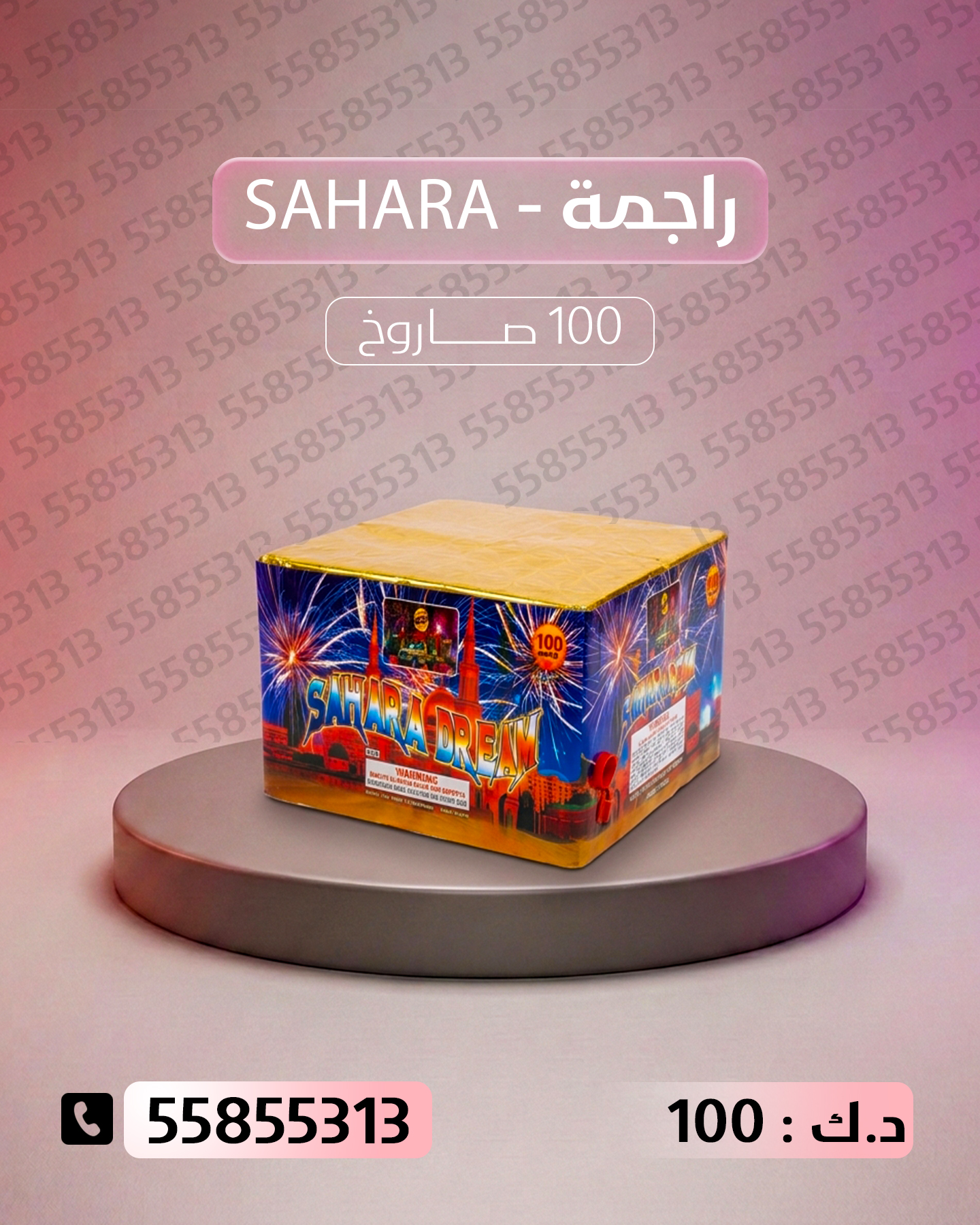 راجمة SAHARA راجمة SAHARA - جراغيات المناسبات