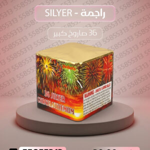 راجمة SILVER - جراغيات المناسبات