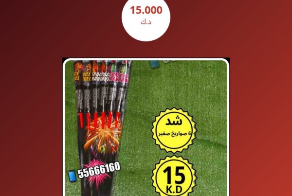 شد 6 صواريخ صغير سعر 15.000 دينار كويتي