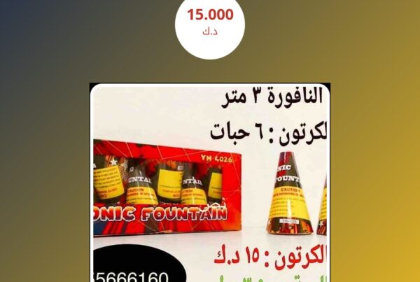 كرتون نوافير 6 حبات سعر 15.000 دينار كويتي