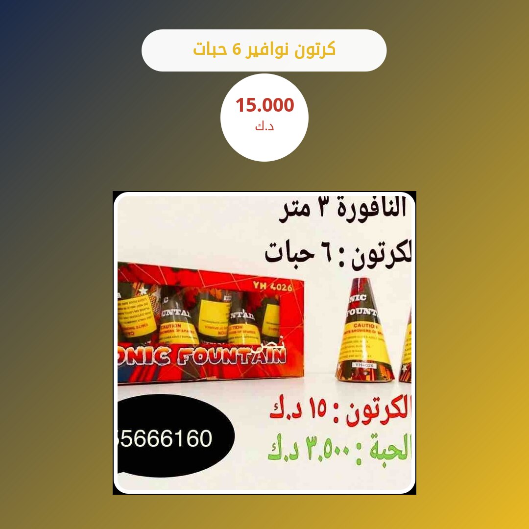 كرتون نوافير 6 حبات — السعر والمواصفات الكاملة