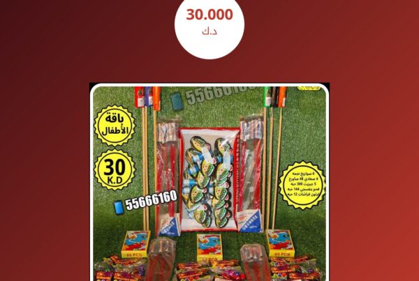 باقه الاطفال سعر 30.000 دينار كويتي