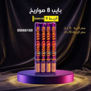 شراء بايب 8 صواريخ في الأحمدي