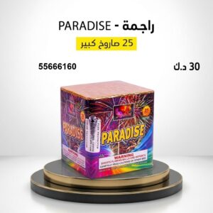 شراء راجمة PARADISE في حولي