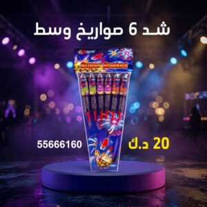شراء شد 6 صواريخ وسط في السالمية