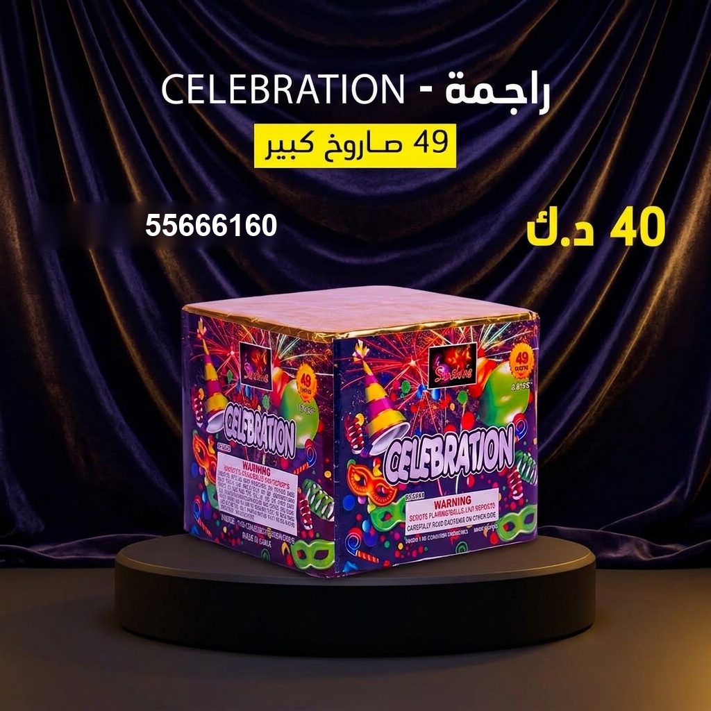 شراء راجمة CELEBRATION في صباح السالم | جراغيات المناسبات شراء راجمة CELEBRATION في صباح السالم
