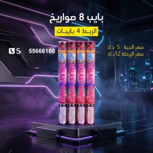 بايب 8 صواريخ للأعراس