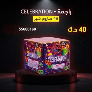 راجمة CELEBRATION للمناسبات الصغيرة