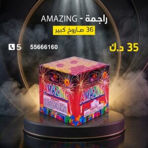 راجمة AMAZING للقرقيعان